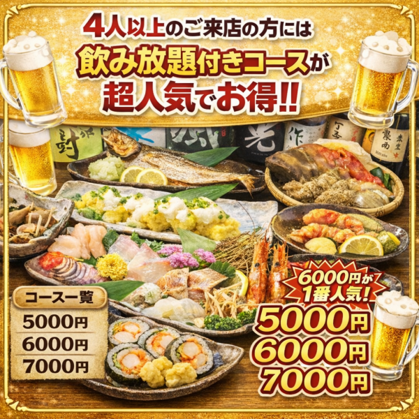 ≪魅力たっぷり≫飲み放題付き宴会コース 5,000~7,000円 (税込)