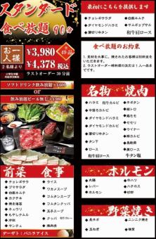 All-you-can-eat "Standard Course" of 54 varieties of Japanese Black Beef for 90 minutes! 4,378 yen.