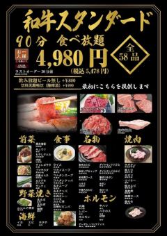 58種黑毛和牛「標準套餐」無限暢吃! 5,478日圓。如果您預約的話,您可以免費延長時間(30分鐘)!