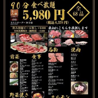 ≪1番人気≫全68種和牛食べ放題『和牛焼肉コース』6578円予約すれば無料に時間延長(30分)！