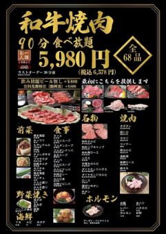 ≪1番人気≫全68種和牛食べ放題『和牛焼肉コース』6578円予約すれば無料に時間延長(30分)!