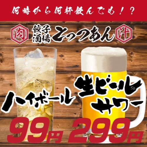 激安！！ハイボールと生！