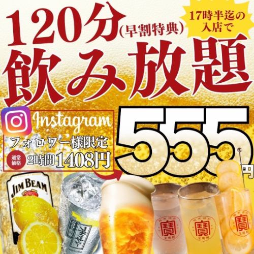 早割◆飲み放題555円～!!