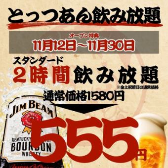 【オープン大特価～11/30まで☆】2時間飲み放題◇スタンダード1580→555円/プレミアム855円