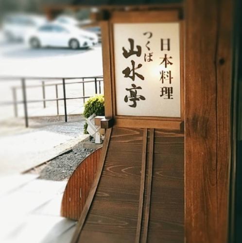 これより先がつくば山水亭本店！