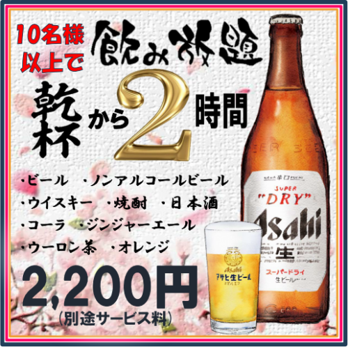 10名以上で乾杯から２時間飲み放題。