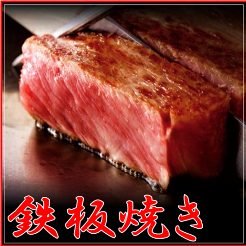 【鉄板焼き】定員：2名～6名