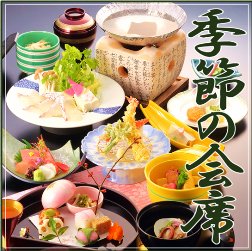 【季節の会席】定員：2名～64名