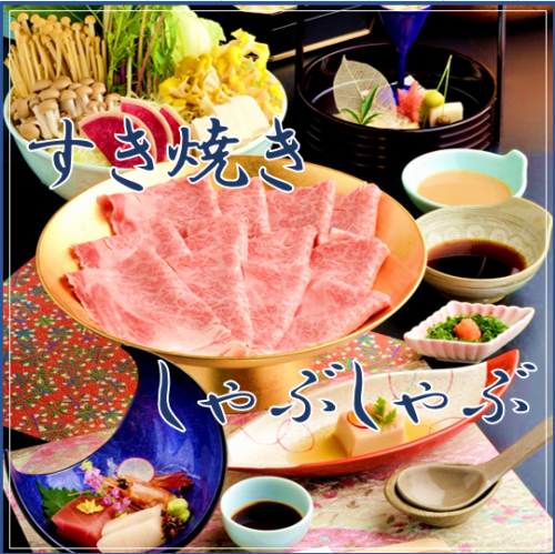 【すき焼き・しゃぶしゃぶ】定員：2名～20名
