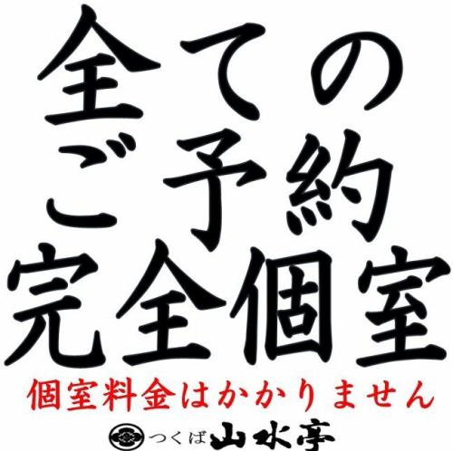 ２名様から完全個室を用意