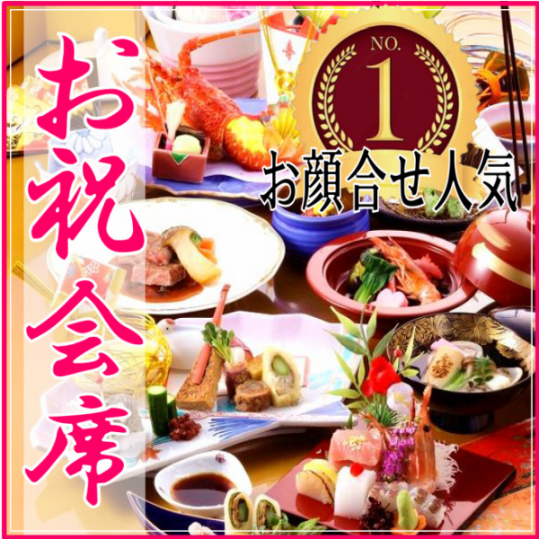 めでたさ重なる祝福の時間。お顔合せや家族のお祝いに！心に刻まれる特別な会食に華を添える特別会席。