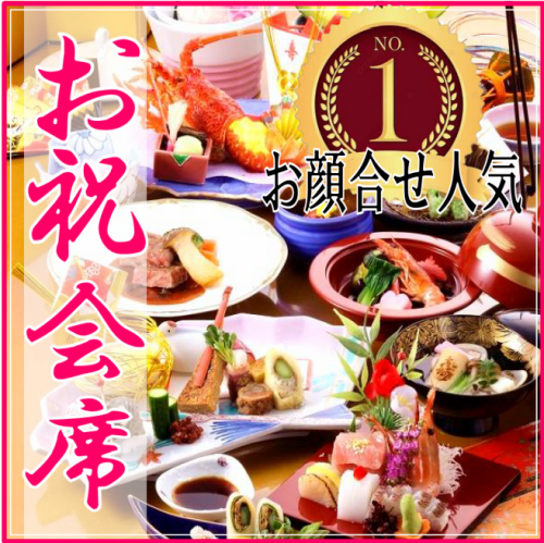 めでたさ重なる祝福の時間。お顔合せや家族のお祝いに！心に刻まれる特別な会食に華を添える特別会席。