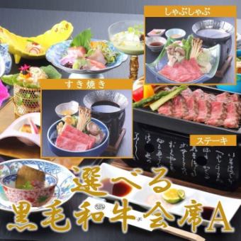 【個室】厳選和牛の旨さに癒される！肉×味噌＝うなる旨さ♪選べる黒毛和牛会席A[すき焼き]