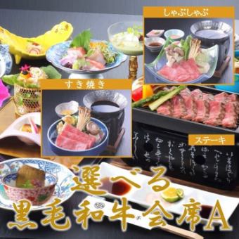 【個室】厳選和牛の旨さに癒される！自慢の出汁が決め手♪選べる黒毛和牛会席A[しゃぶしゃぶ]