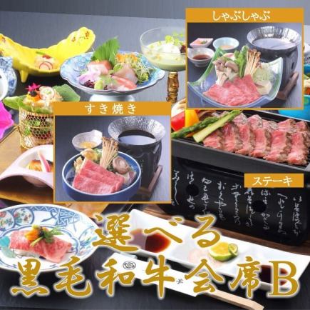 【個室】厳選和牛の旨さに癒される！自慢の出汁が決め手♪選べる黒毛和牛会席B[しゃぶしゃぶ]