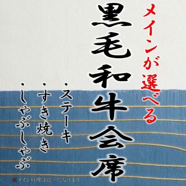 季節を感じる旬料理とメインを味わう贅沢会席。メインはステーキ・すき焼き・しゃぶしゃぶからお選び下さい