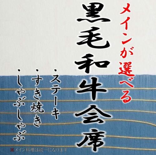 季節を感じる旬料理とメインを味わう贅沢会席。メインはステーキ・すき焼き・しゃぶしゃぶからお選び下さい