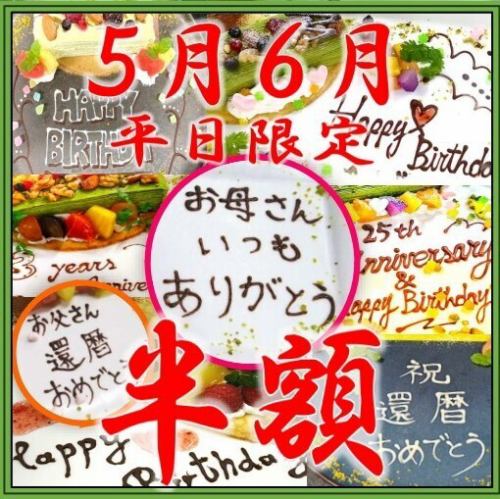 5月6月平日 半額！