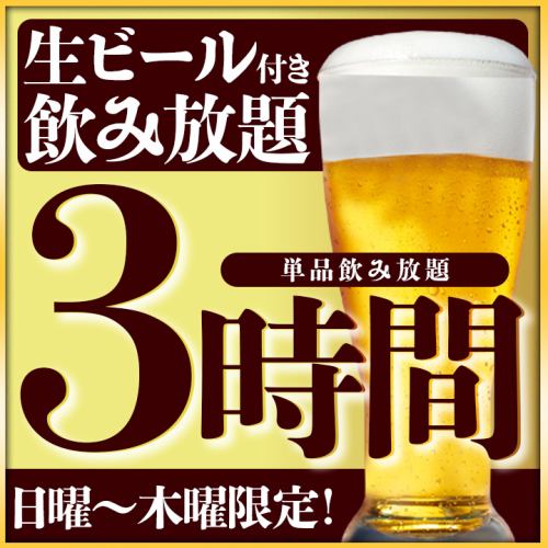 期間限定3小時無限暢飲♪ 【單品無限暢飲】1,650日元 【適合各種宴會】無限暢飲套餐2,999日元起（含稅）