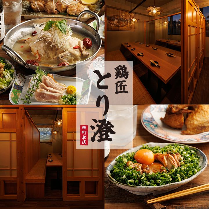 【全席個室】和の薬膳と鶏の旨みを味わう個室居酒屋！宴会予約受付中！喫煙OK！