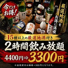 全国の銘酒を飲み比べ『銘柄日本酒11種＆本格焼酎18種付きプレミアム2H飲み放題』4400円⇒3300円