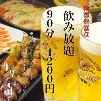 [Single item order OK◎90 minutes all-you-can-drink] Normally 1,700 yen!! 400 yen off after 9pm!!