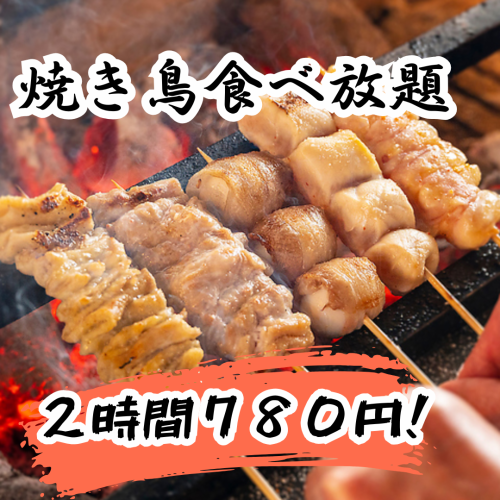 烤鸡肉串无限量供应 780日元