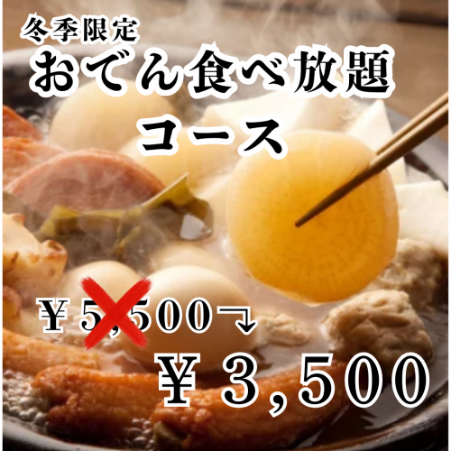[Super Value] All-you-can-eat oden, hotpot, and yakitori with all-you-can-drink for just 3,500 yen! All-you-can-drink for a full 3 hours!