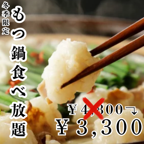 [A winter tradition] All-you-can-eat motsunabe is back this winter! The all-you-can-eat and drink plan for just 3,300 yen is appealing! Enjoy the tender offal to your heart's content!