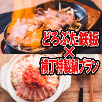 ≪新年派对≫【附2小时无限畅饮】豪华！Dorobuta铁板烧×横町特别火锅套餐5,500日元（含税）