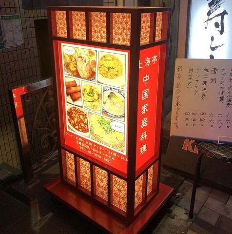 【看板の明かりにいざなわれて一杯！】彩り豊かなおすすめメニューの写真が並び、通り過ぎるあなたの食欲をグッと刺激します。その看板に導かれるままお店の扉を開ければ、美味しい中華料理が待っています！是非お腹を空かせてお越しください。