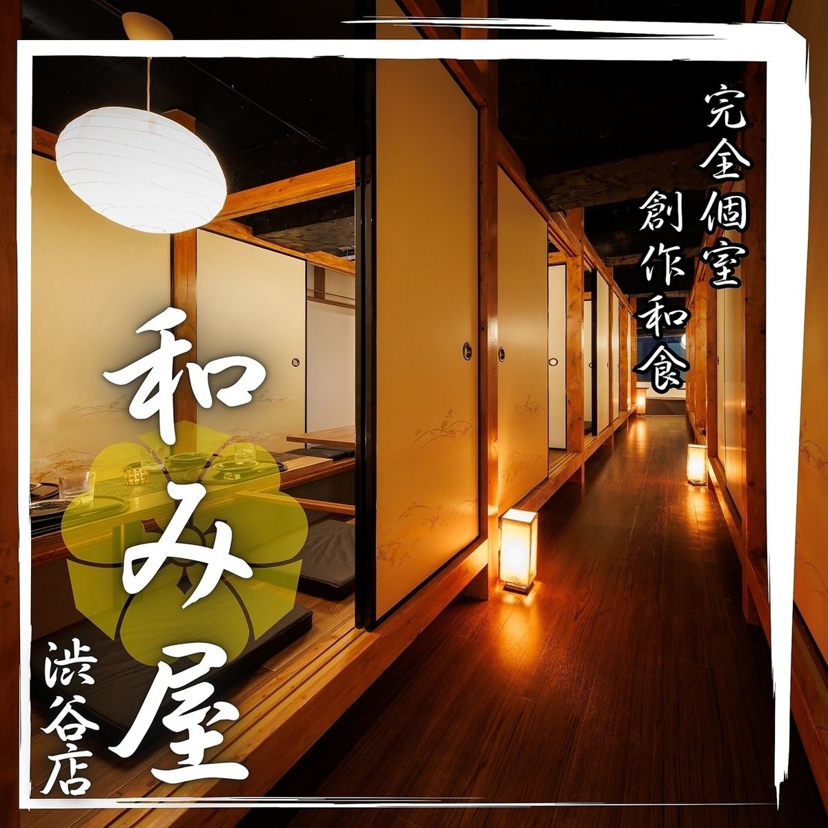 3 minutes walk from Shibuya Station! All-you-can-drink course starts from 3,280 yen! All seats are completely private rooms!