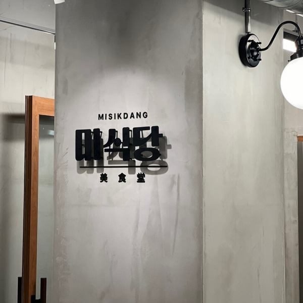 新大久保でリーズナブルに本格韓国料理を楽しむなら、【ミシクタン】へGO！骨付き牛カルビやサムギョプサル、さらには韓国酒も堪能できる。8名までの飲み会にも対応するので、みんなでワイワイ楽しめること間違いなしです★