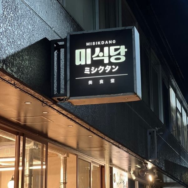 炭火焼きの香りとともに新大久保で本格韓国料理を味わうなら、【ミシクタン】がおすすめ♪リーズナブルでありながら、モダンな空間と開放的なテラス席が魅力。友人との飲み会やデートにも最適なお店です！