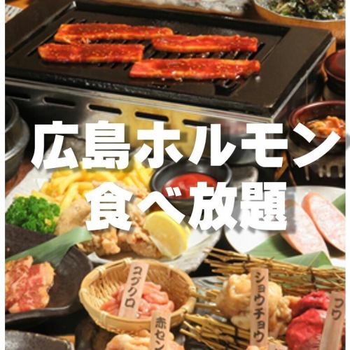 ホルモン食べ放題！