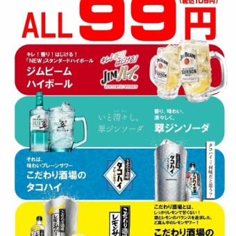 ハッピーアワー！日～木は終日99円ドリンク！（税込109円）