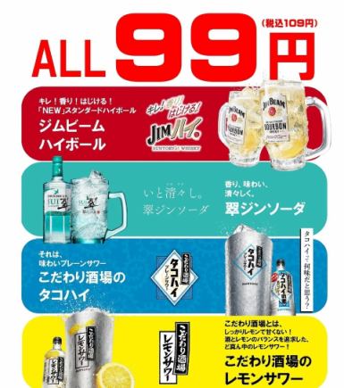 ハッピーアワー！日～木は終日99円ドリンク！（税込109円）