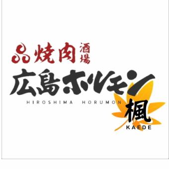 【附2小时无限畅饮Premium Malts生啤】9道菜烤肉宴席套餐 秋5,000日元→4,000日元！