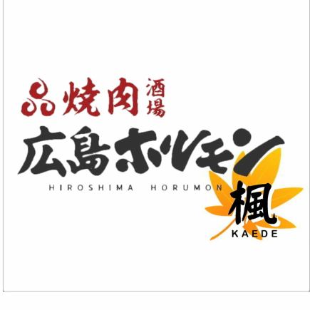 【附2小時無限暢飲Premium Malts生啤】9道菜烤肉宴席套餐 秋季5,000日圓→4,000日圓！