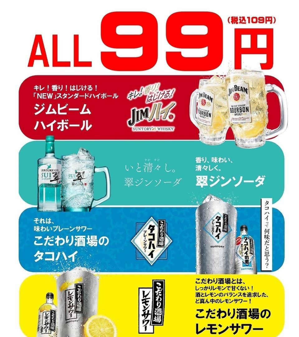 [For a drink after work!] Sunday to Thursday! An astonishing 109 yen (tax included)