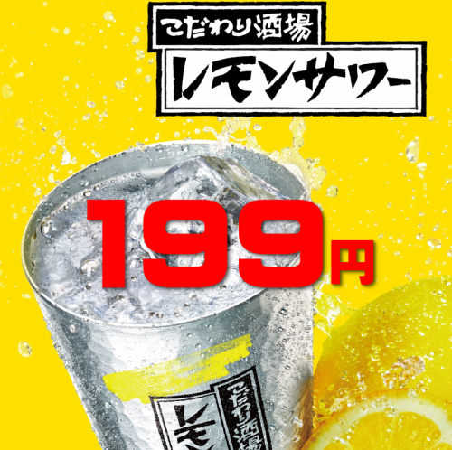 終日驚愕の199円（税抜）