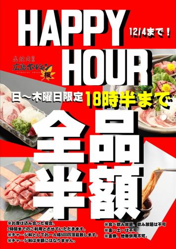 全品半額のハッピーアワー!