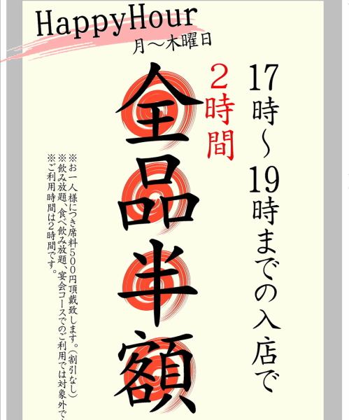 全品半額のハッピーアワー!