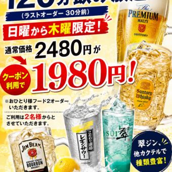 〈完全個室〉【2時間単品飲み放題】★プレモル生も飲み放題★クーポン利用で日～木は1,980円