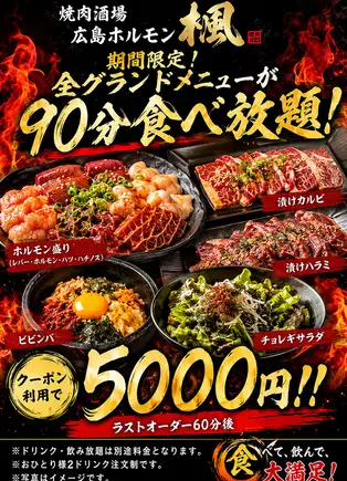 ★完全個室で全グランド90分食べ放題（食事のみ）★　日～木はクーポン利用で5,000円！