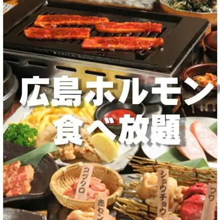 【丸海屋メニューも食べ放題♪】全170品焼肉2時間食べ放題！日～木はクーポン利用で500円オフ！