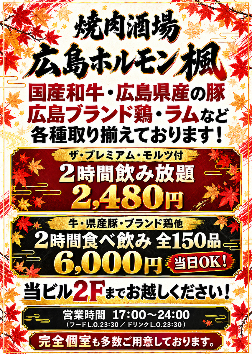 焼肉酒場 食べ放題 広島ホルモン楓。広島駅南口より徒歩約5分