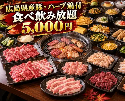 【廣島縣豬肉和雞肉♪】150種烤肉（日式烤肉）無限量暢吃暢飲，2小時！每日僅需5000日元