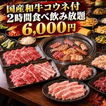 【和牛コウネ付♪】全150品焼肉2時間食べ飲み放題！毎日6,000円