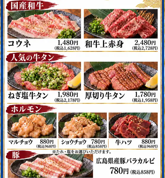 国産和牛・広島県産豚・国産ホルモン